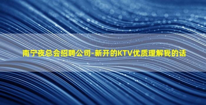 宿迁夜总会招聘