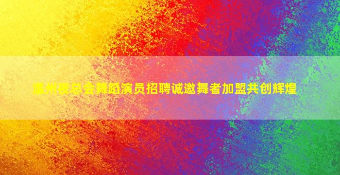 泰州夜场招聘